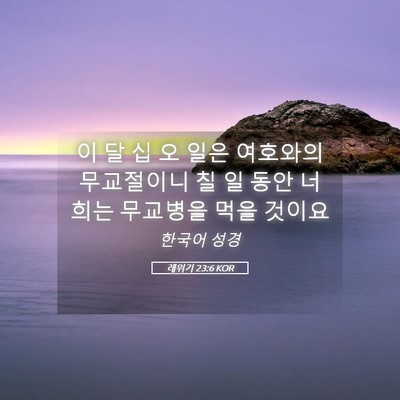 Picture 05 - 레위기 23:6 KOR - 이 달 십 오 일은 여호와의 - Bible Verse Picture