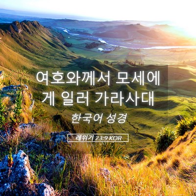 Picture 05 - 레위기 23:9 KOR - 여호와께서 모세에게 일러 - Bible Verse Picture