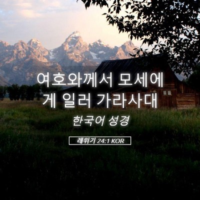 Picture 05 - 레위기 24:1 KOR - 여호와께서 모세에게 일러 - Bible Verse Picture