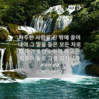 Picture 05 - 레위기 24:14 KOR - 저주한 사람을 진 밖에 끌어 내어 그 - Bible Verse Picture