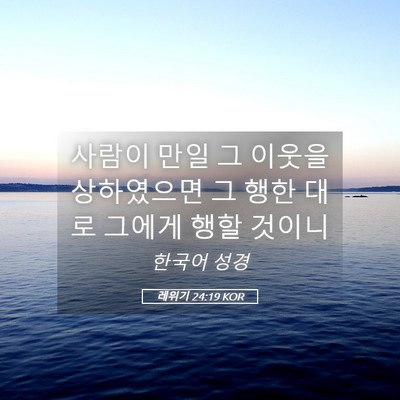 Picture 05 - 레위기 24:19 KOR - 사람이 만일 그 이웃을 상하였으면 - Bible Verse Picture