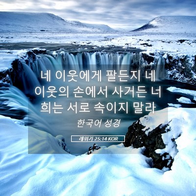 Picture 05 - 레위기 25:14 KOR - 네 이웃에게 팔든지 네 이웃의 - Bible Verse Picture