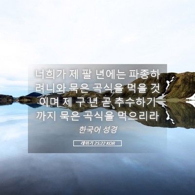 Picture 05 - 레위기 25:22 KOR - 너희가 제 팔 년에는 파종하려니와 - Bible Verse Picture