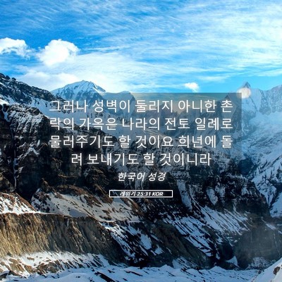 Picture 05 - 레위기 25:31 KOR - 그러나 성벽이 둘리지 아니한 촌락의 - Bible Verse Picture