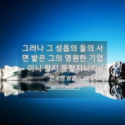 Picture 05 - 레위기 25:34 KOR - 그러나 그 성읍의 들의 사면 밭은 - Bible Verse Picture