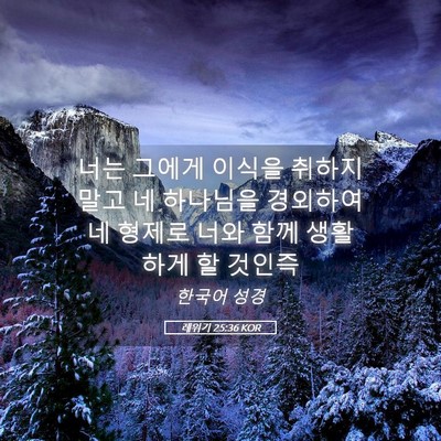 Picture 05 - 레위기 25:36 KOR - 너는 그에게 이식을 취하지 말고 네 - Bible Verse Picture