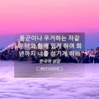 Picture 05 - 레위기 25:40 KOR - 품군이나 우거하는 자같이 너와 함께 - Bible Verse Picture