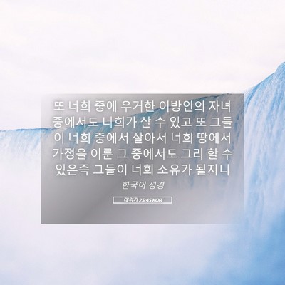 Picture 05 - 레위기 25:45 KOR - 또 너희 중에 우거한 이방인의 자녀 - Bible Verse Picture