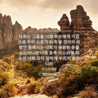 Picture 05 - 레위기 25:46 KOR - 너희는 그들을 너희 후손에게 - Bible Verse Picture