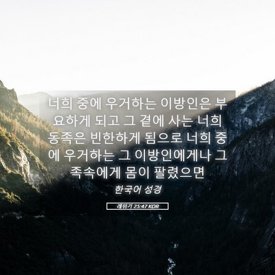 Picture 05 - 레위기 25:47 KOR - 너희 중에 우거하는 이방인은 - Bible Verse Picture