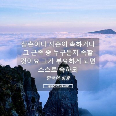 Picture 05 - 레위기 25:49 KOR - 삼촌이나 사촌이 속하거나 그 근족 - Bible Verse Picture