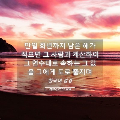 Picture 05 - 레위기 25:52 KOR - 만일 희년까지 남은 해가 적으면 그 - Bible Verse Picture