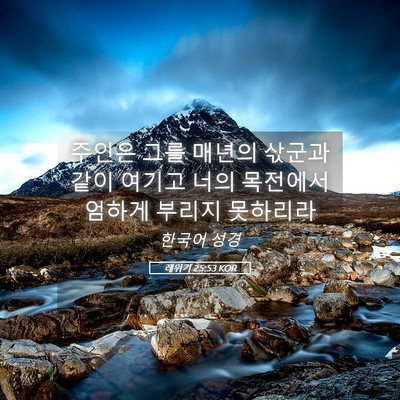 Picture 05 - 레위기 25:53 KOR - 주인은 그를 매년의 삯군과 같이 - Bible Verse Picture