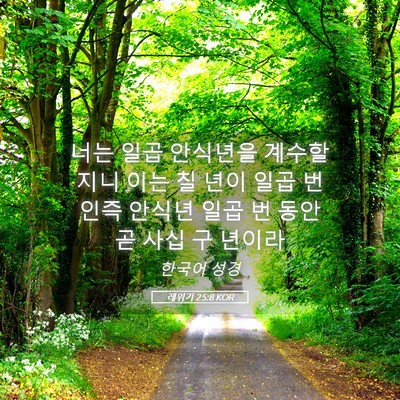 Picture 05 - 레위기 25:8 KOR - 너는 일곱 안식년을 계수할지니 이는 - Bible Verse Picture