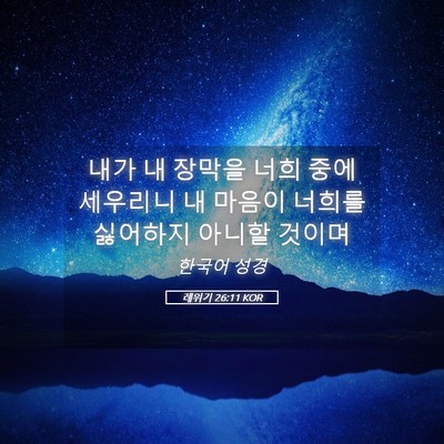 Picture 05 - 레위기 26:11 KOR - 내가 내 장막을 너희 중에 세우리니 - Bible Verse Picture
