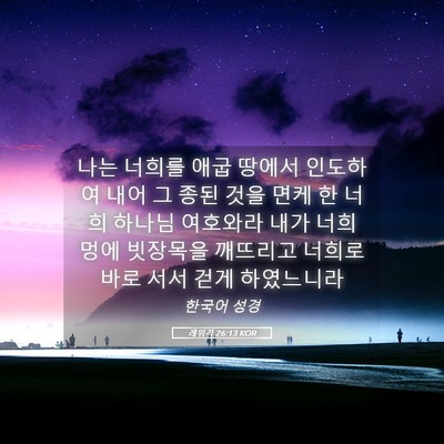 Picture 05 - 레위기 26:13 KOR - 나는 너희를 애굽 땅에서 인도하여 - Bible Verse Picture