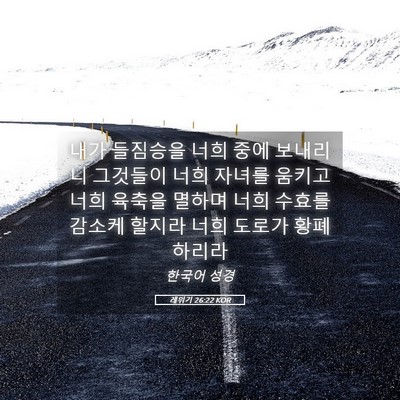 Picture 05 - 레위기 26:22 KOR - 내가 들짐승을 너희 중에 보내리니 - Bible Verse Picture