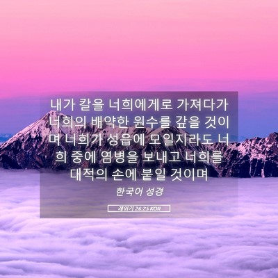 Picture 05 - 레위기 26:25 KOR - 내가 칼을 너희에게로 가져다가 - Bible Verse Picture