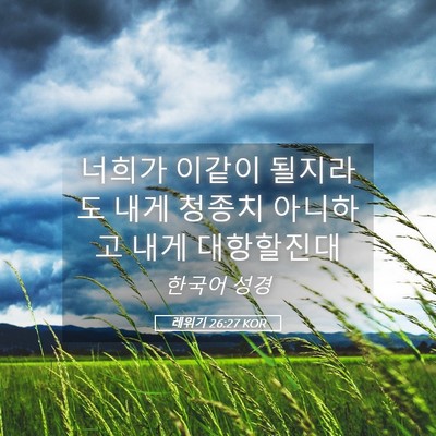 Picture 05 - 레위기 26:27 KOR - 너희가 이같이 될지라도 내게 청종치 - Bible Verse Picture