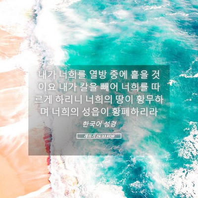 Picture 05 - 레위기 26:33 KOR - 내가 너희를 열방 중에 흩을 것이요 - Bible Verse Picture