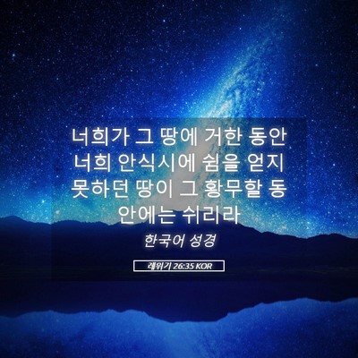 Picture 05 - 레위기 26:35 KOR - 너희가 그 땅에 거한 동안 너희 - Bible Verse Picture