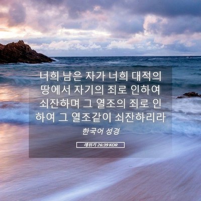 Picture 05 - 레위기 26:39 KOR - 너희 남은 자가 너희 대적의 땅에서 - Bible Verse Picture