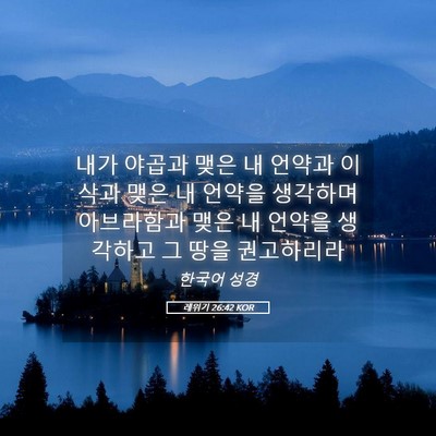 Picture 05 - 레위기 26:42 KOR - 내가 야곱과 맺은 내 언약과 이삭과 - Bible Verse Picture