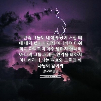 Picture 05 - 레위기 26:44 KOR - 그런즉 그들이 대적의 땅에 거할 - Bible Verse Picture
