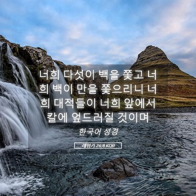 Picture 05 - 레위기 26:8 KOR - 너희 다섯이 백을 쫓고 너희 백이 - Bible Verse Picture