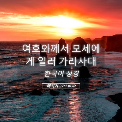Picture 05 - 레위기 27:1 KOR - 여호와께서 모세에게 일러 - Bible Verse Picture