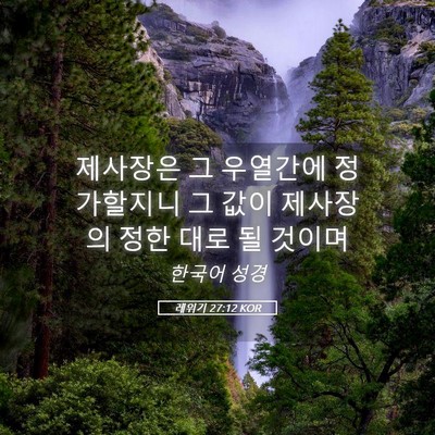 Picture 05 - 레위기 27:12 KOR - 제사장은 그 우열간에 정가할지니 그 - Bible Verse Picture