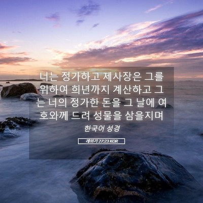 Picture 05 - 레위기 27:23 KOR - 너는 정가하고 제사장은 그를 위하여 - Bible Verse Picture