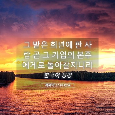 Picture 05 - 레위기 27:24 KOR - 그 밭은 희년에 판 사람 곧 그 기업의 - Bible Verse Picture