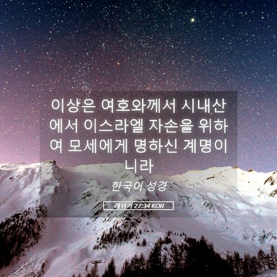 Picture 05 - 레위기 27:34 KOR - 이상은 여호와께서 시내산에서 - Bible Verse Picture