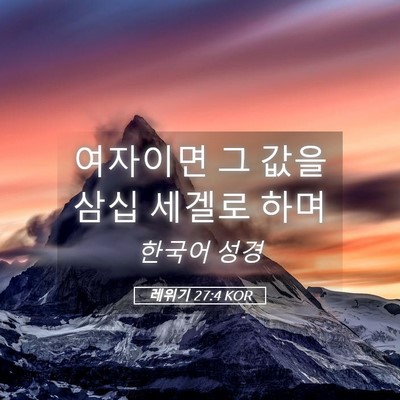 Picture 05 - 레위기 27:4 KOR - 여자이면 그 값을 삼십 세겔로 - Bible Verse Picture