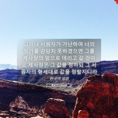 Picture 05 - 레위기 27:8 KOR - 그러나 서원자가 가난하여 너의 - Bible Verse Picture