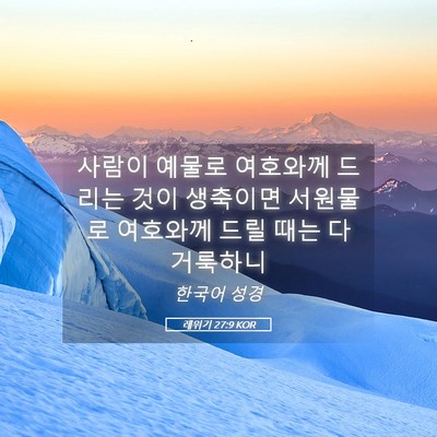 Picture 05 - 레위기 27:9 KOR - 사람이 예물로 여호와께 드리는 것이 - Bible Verse Picture
