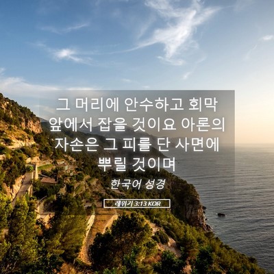 Picture 05 - 레위기 3:13 KOR - 그 머리에 안수하고 회막 앞에서 - Bible Verse Picture