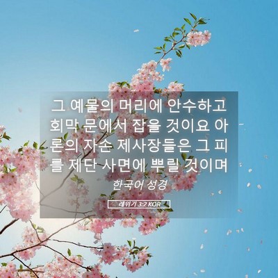 Picture 05 - 레위기 3:2 KOR - 그 예물의 머리에 안수하고 회막 - Bible Verse Picture