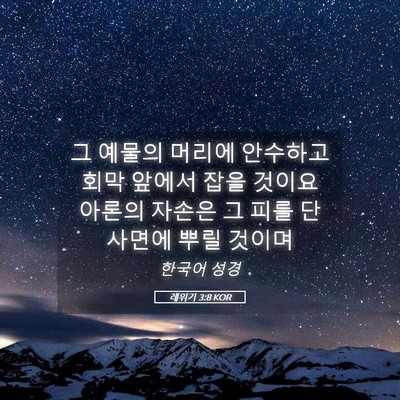 Picture 05 - 레위기 3:8 KOR - 그 예물의 머리에 안수하고 회막 - Bible Verse Picture