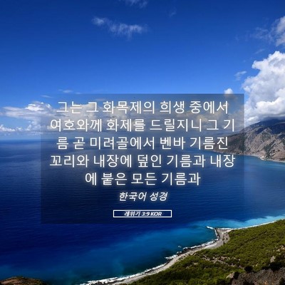 Picture 05 - 레위기 3:9 KOR - 그는 그 화목제의 희생 중에서 - Bible Verse Picture