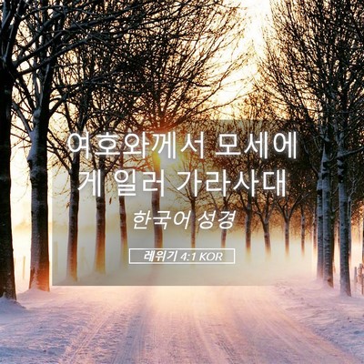 Picture 05 - 레위기 4:1 KOR - 여호와께서 모세에게 일러 - Bible Verse Picture