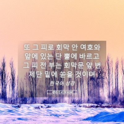 Picture 05 - 레위기 4:18 KOR - 또 그 피로 회막 안 여호와 앞에 있는 - Bible Verse Picture