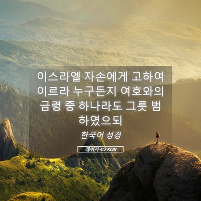 Picture 05 - 레위기 4:2 KOR - 이스라엘 자손에게 고하여 이르라 - Bible Verse Picture