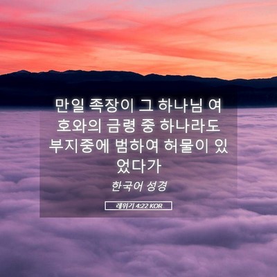 Picture 05 - 레위기 4:22 KOR - 만일 족장이 그 하나님 여호와의 - Bible Verse Picture