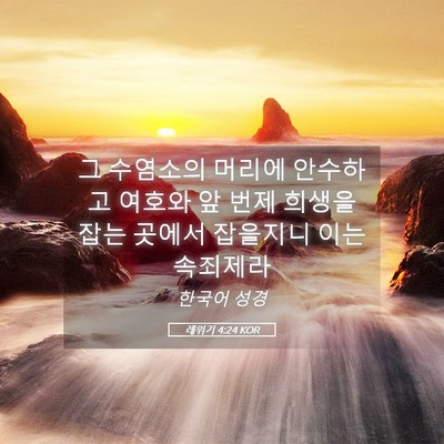 Picture 05 - 레위기 4:24 KOR - 그 수염소의 머리에 안수하고 여호와 - Bible Verse Picture