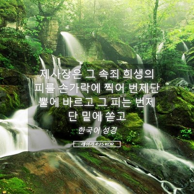 Picture 05 - 레위기 4:25 KOR - 제사장은 그 속죄 희생의 피를 - Bible Verse Picture