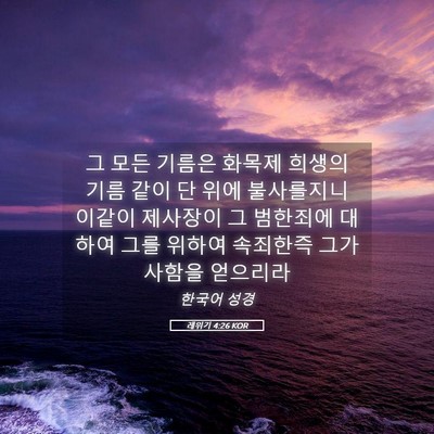 Picture 05 - 레위기 4:26 KOR - 그 모든 기름은 화목제 희생의 기름 - Bible Verse Picture