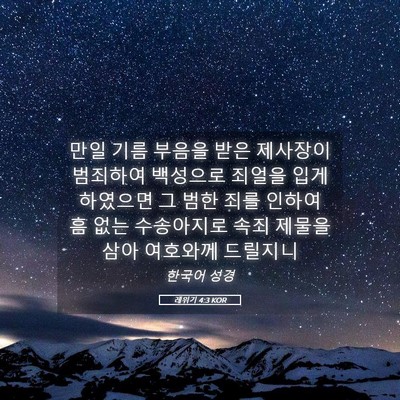 Picture 05 - 레위기 4:3 KOR - 만일 기름 부음을 받은 제사장이 - Bible Verse Picture