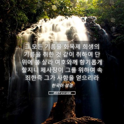 Picture 05 - 레위기 4:31 KOR - 그 모든 기름을 화목제 희생의 - Bible Verse Picture